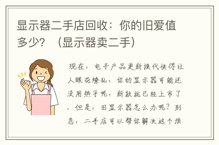 显示器二手店回收：你的旧爱值多少？（显示器卖二手）