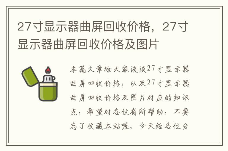 27寸显示器曲屏回收价格，27寸显示器曲屏回收价格及图片