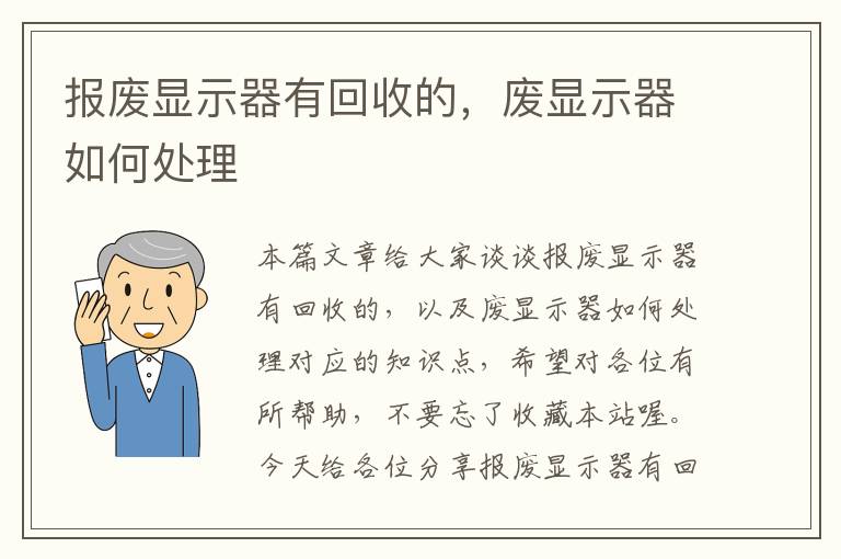 报废显示器有回收的，废显示器如何处理