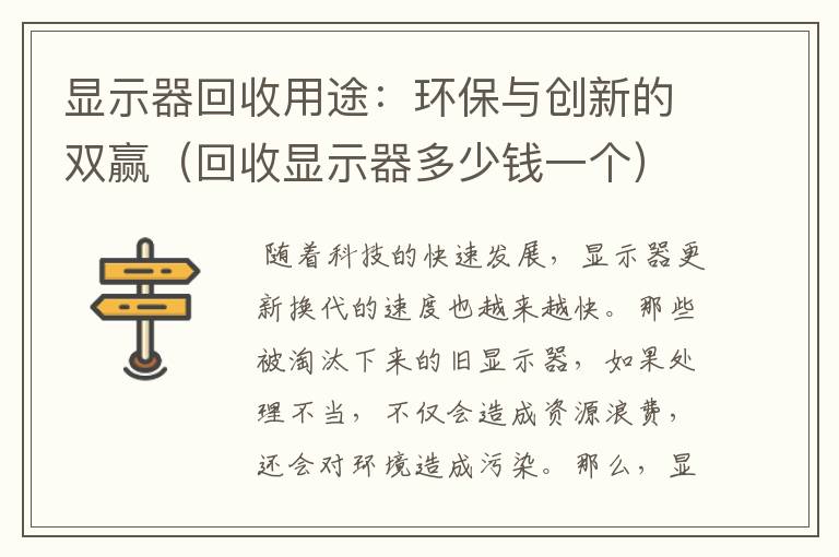 显示器回收用途：环保与创新的双赢（回收显示器多少钱一个）