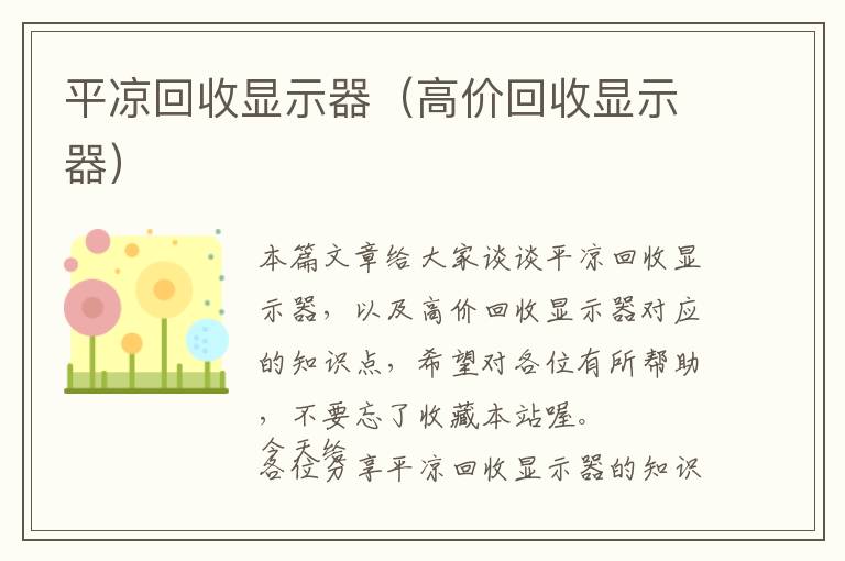 平凉回收显示器（高价回收显示器）