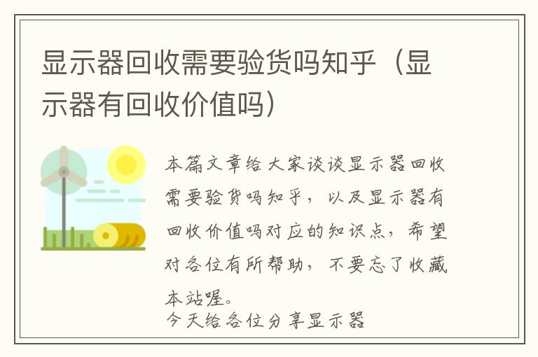 显示器回收需要验货吗知乎（显示器有回收价值吗）