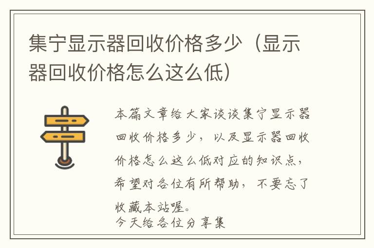 集宁显示器回收价格多少（显示器回收价格怎么这么低）