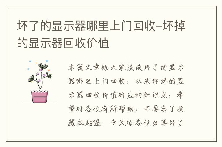 坏了的显示器哪里上门回收-坏掉的显示器回收价值