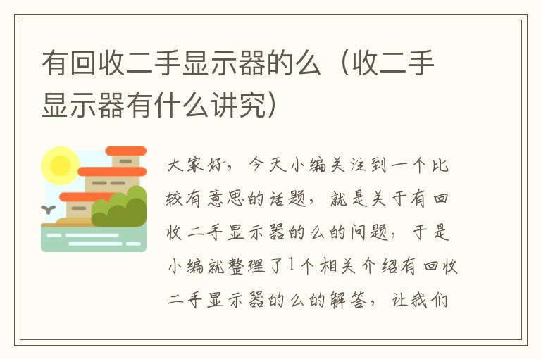 有回收二手显示器的么（收二手显示器有什么讲究）