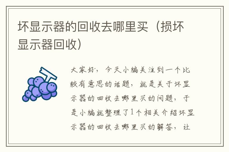 坏显示器的回收去哪里买（损坏显示器回收）