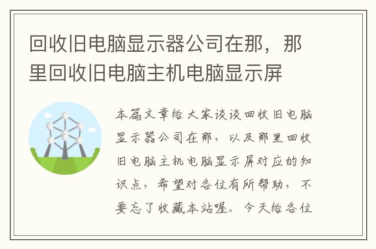 回收旧电脑显示器公司在那，那里回收旧电脑主机电脑显示屏