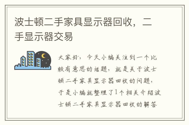 波士顿二手家具显示器回收，二手显示器交易