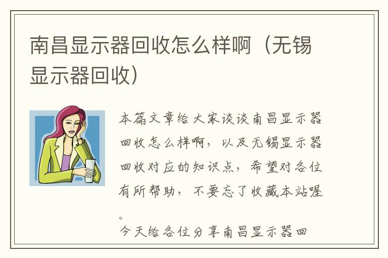 南昌显示器回收怎么样啊（无锡显示器回收）