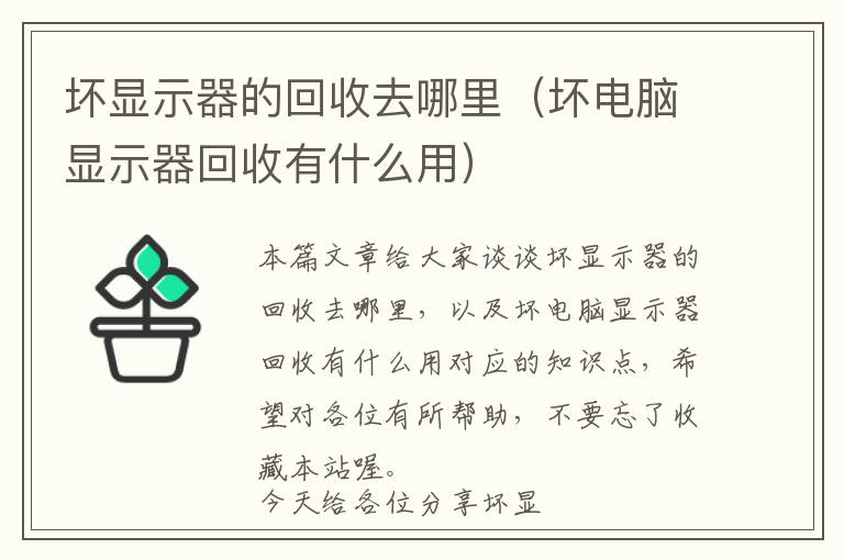 坏显示器的回收去哪里（坏电脑显示器回收有什么用）