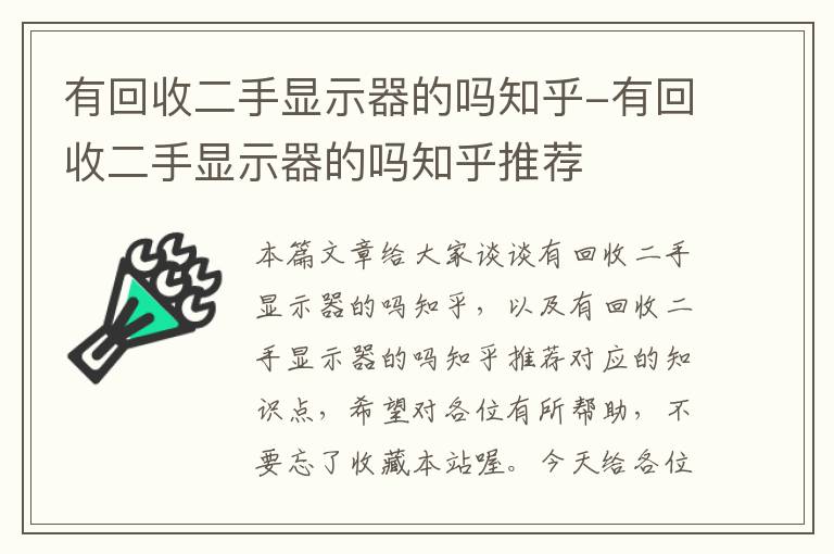 有回收二手显示器的吗知乎-有回收二手显示器的吗知乎推荐