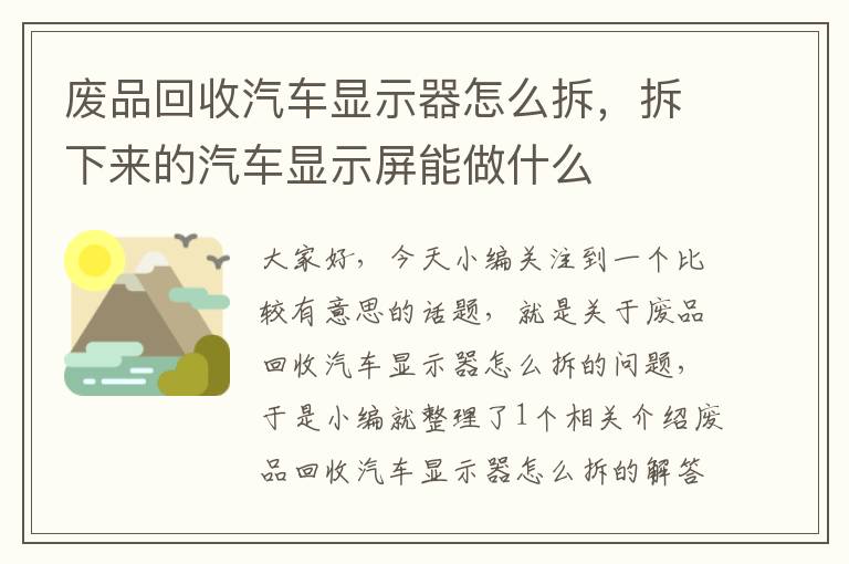 废品回收汽车显示器怎么拆，拆下来的汽车显示屏能做什么