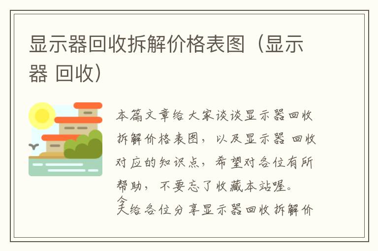 显示器回收拆解价格表图（显示器 回收）