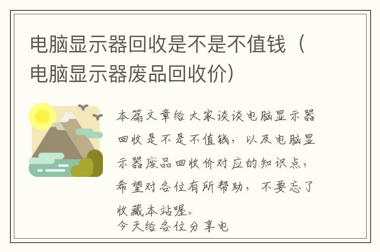 电脑显示器回收是不是不值钱（电脑显示器废品回收价）