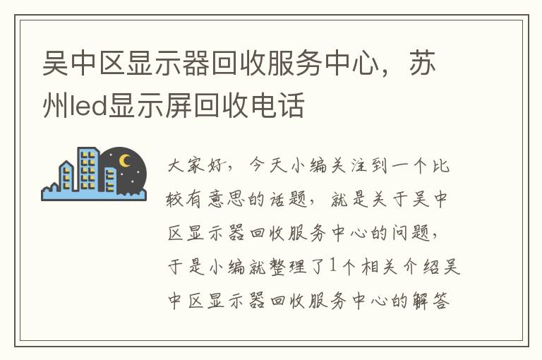 吴中区显示器回收服务中心，苏州led显示屏回收电话