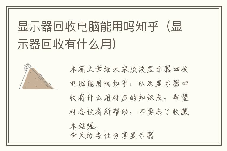 显示器回收电脑能用吗知乎（显示器回收有什么用）