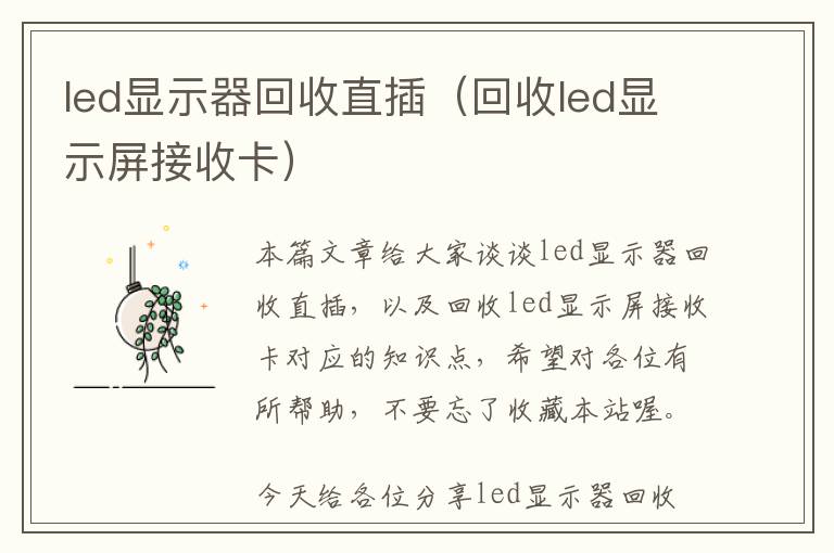 led显示器回收直插（回收led显示屏接收卡）