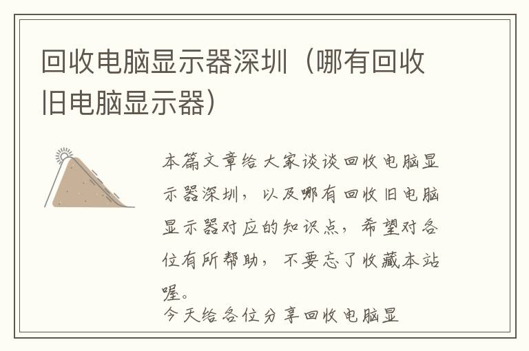 回收电脑显示器深圳（哪有回收旧电脑显示器）