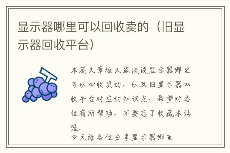 显示器哪里可以回收卖的（旧显示器回收平台）