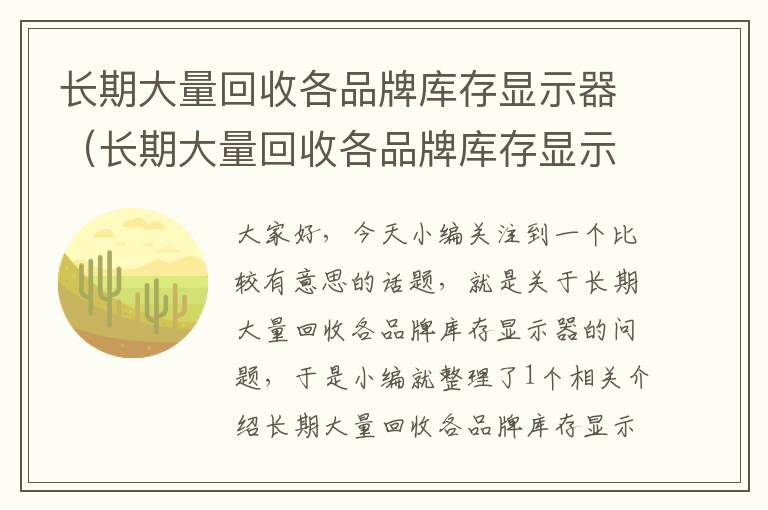 长期大量回收各品牌库存显示器（长期大量回收各品牌库存显示器的危害）