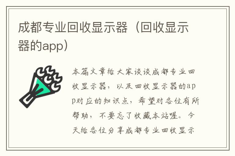 成都专业回收显示器（回收显示器的app）