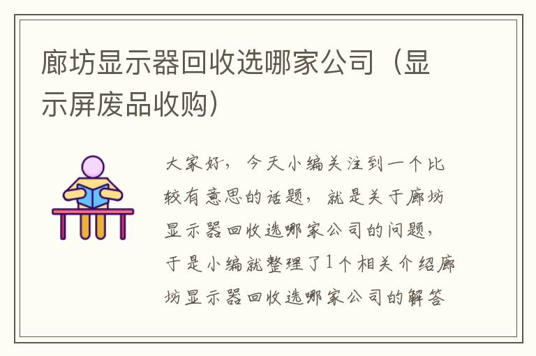 廊坊显示器回收选哪家公司（显示屏废品收购）