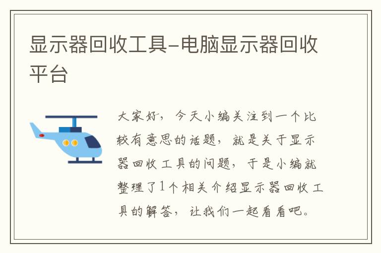 显示器回收工具-电脑显示器回收平台