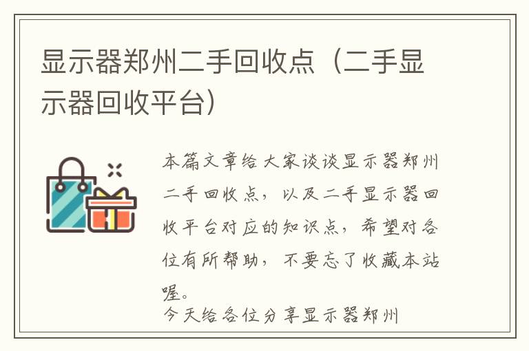 显示器郑州二手回收点（二手显示器回收平台）