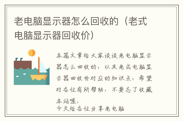 老电脑显示器怎么回收的（老式电脑显示器回收价）