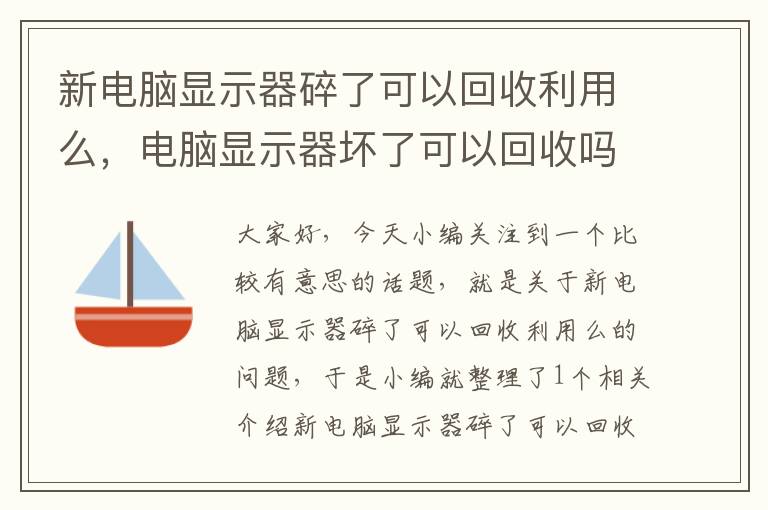 新电脑显示器碎了可以回收利用么，电脑显示器坏了可以回收吗