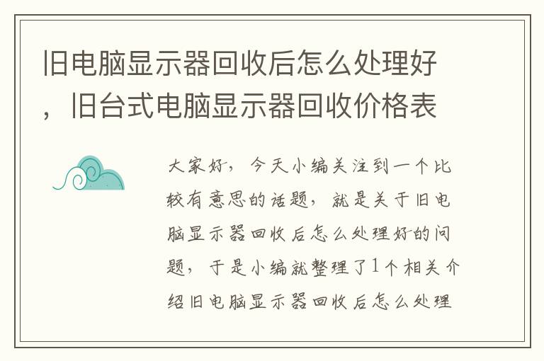 旧电脑显示器回收后怎么处理好，旧台式电脑显示器回收价格表