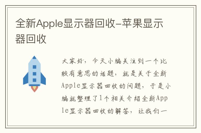 全新Apple显示器回收-苹果显示器回收