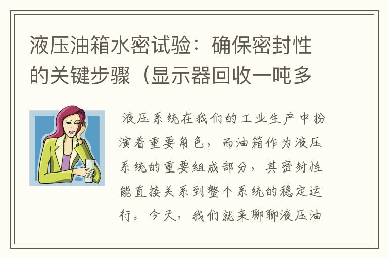 液压油箱水密试验：确保密封性的关键步骤（显示器回收一吨多少钱啊图片）