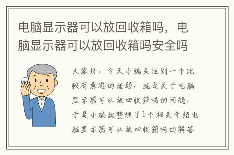 电脑显示器可以放回收箱吗，电脑显示器可以放回收箱吗安全吗