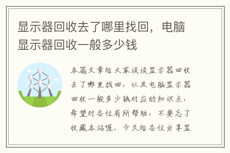 显示器回收去了哪里找回，电脑显示器回收一般多少钱