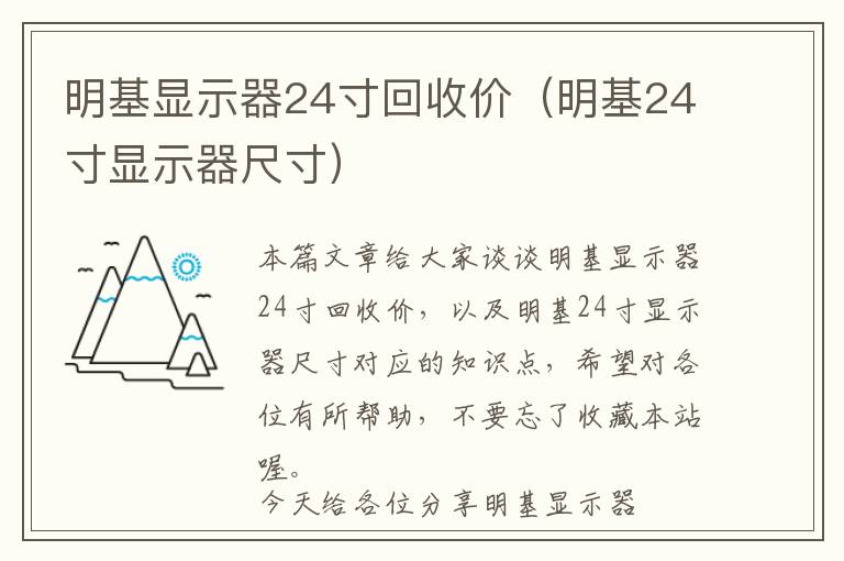 明基显示器24寸回收价（明基24寸显示器尺寸）