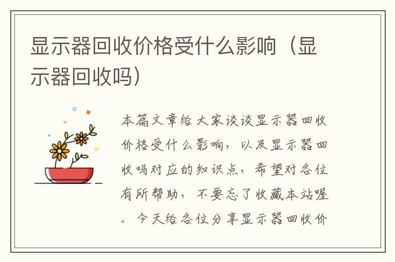 显示器回收价格受什么影响（显示器回收吗）