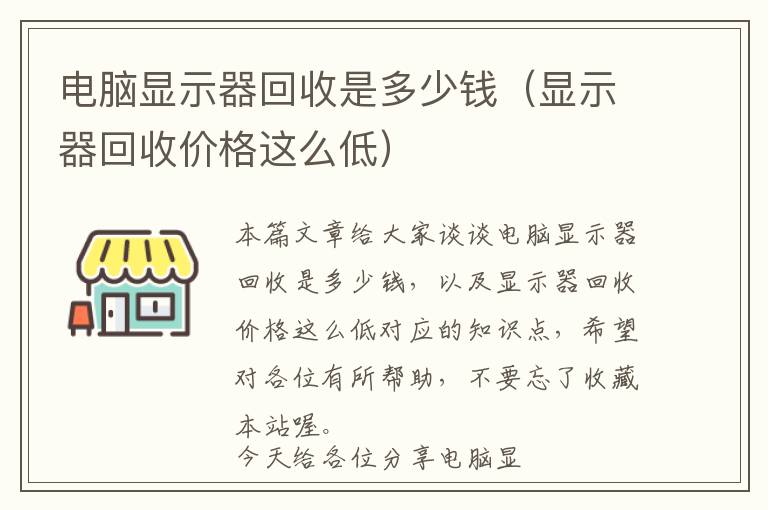 电脑显示器回收是多少钱（显示器回收价格这么低）