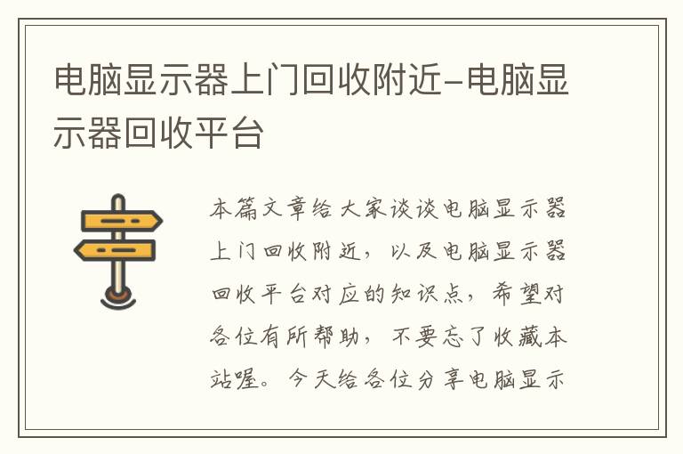 电脑显示器上门回收附近-电脑显示器回收平台