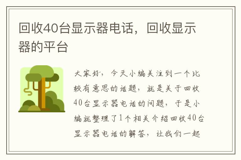 回收40台显示器电话，回收显示器的平台