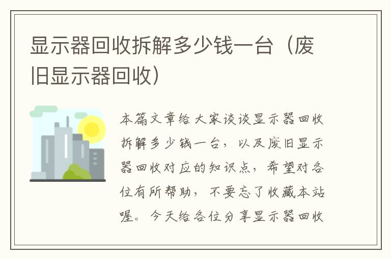 显示器回收拆解多少钱一台（废旧显示器回收）