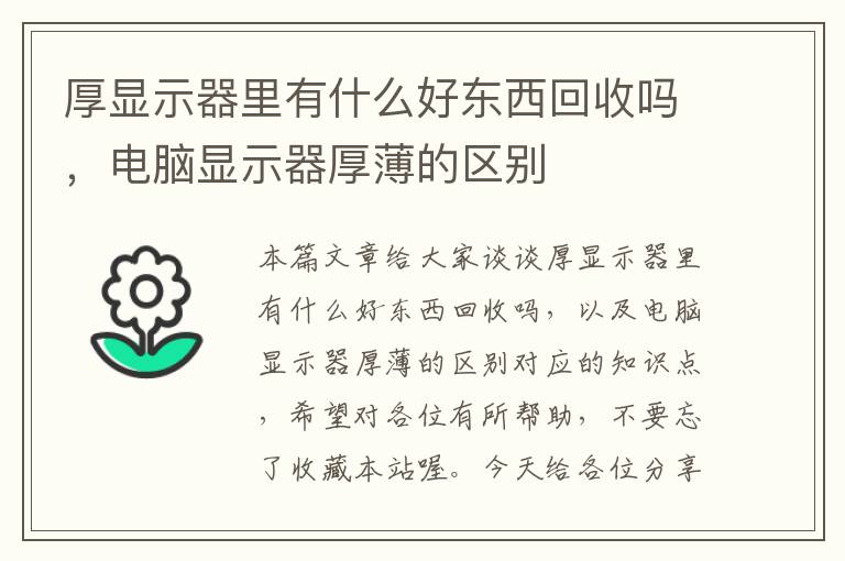 厚显示器里有什么好东西回收吗，电脑显示器厚薄的区别