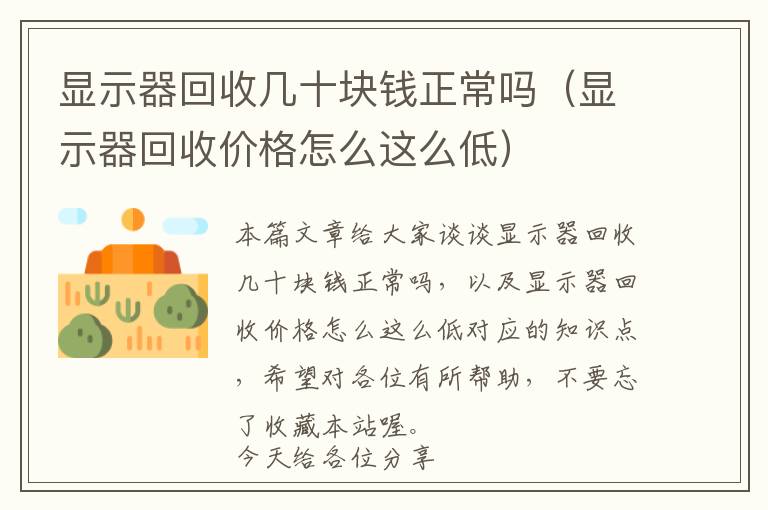 显示器回收几十块钱正常吗（显示器回收价格怎么这么低）