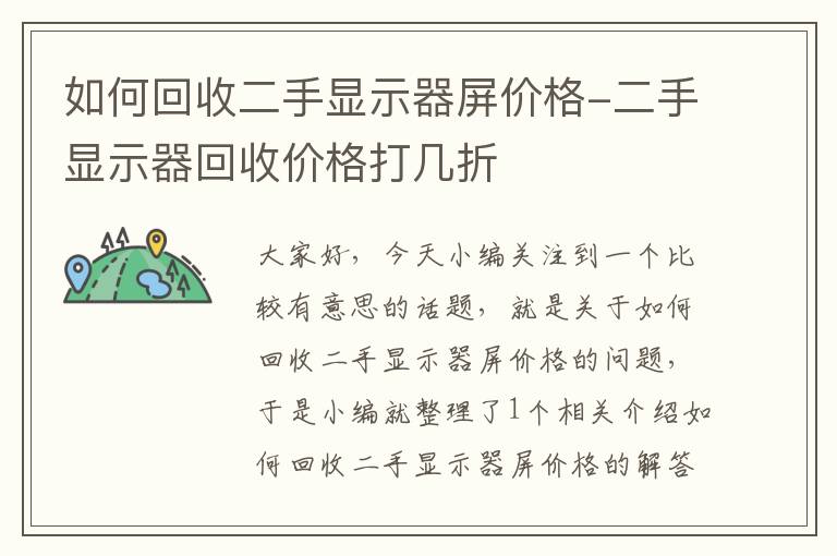 如何回收二手显示器屏价格-二手显示器回收价格打几折