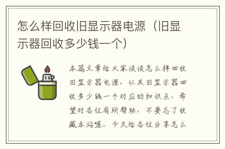 怎么样回收旧显示器电源（旧显示器回收多少钱一个）