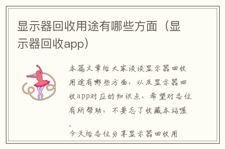 显示器回收用途有哪些方面（显示器回收app）