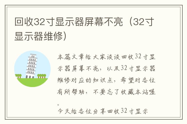 回收32寸显示器屏幕不亮（32寸显示器维修）