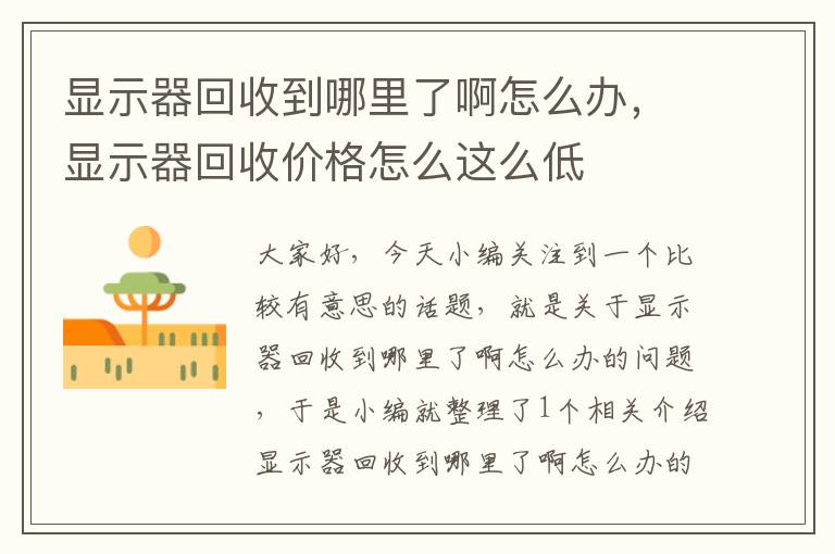 显示器回收到哪里了啊怎么办，显示器回收价格怎么这么低