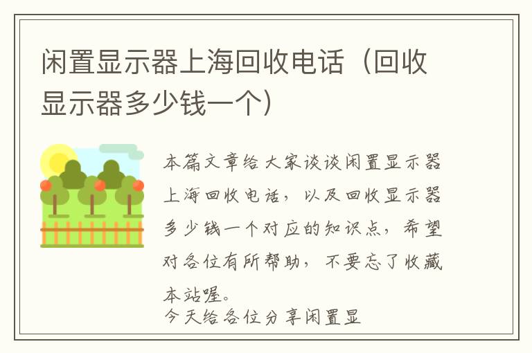 闲置显示器上海回收电话（回收显示器多少钱一个）