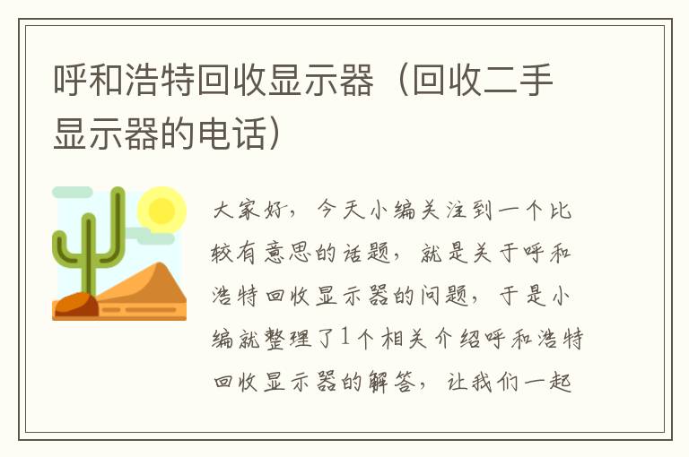 呼和浩特回收显示器（回收二手显示器的电话）